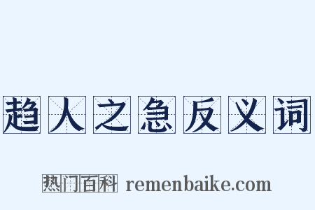 趋人之急反义词是什么意思的图片